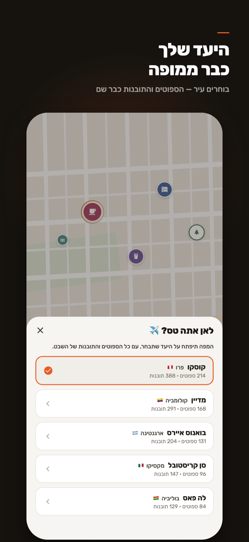 בחירת יעד: רשימת ערים מכוסות עם מספר הספוטים והתובנות בכל אחת